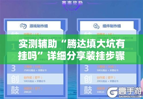 实测辅助“腾达填大坑有挂吗”详细分享装挂步骤