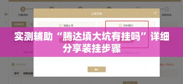 实测辅助“腾达填大坑有挂吗	”详细分享装挂步骤