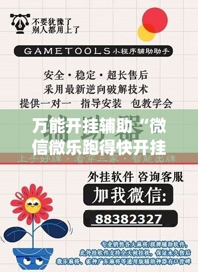 万能开挂辅助“微信微乐跑得快开挂下载安装”(免费)开挂辅助教学(最新辅助开挂教程)