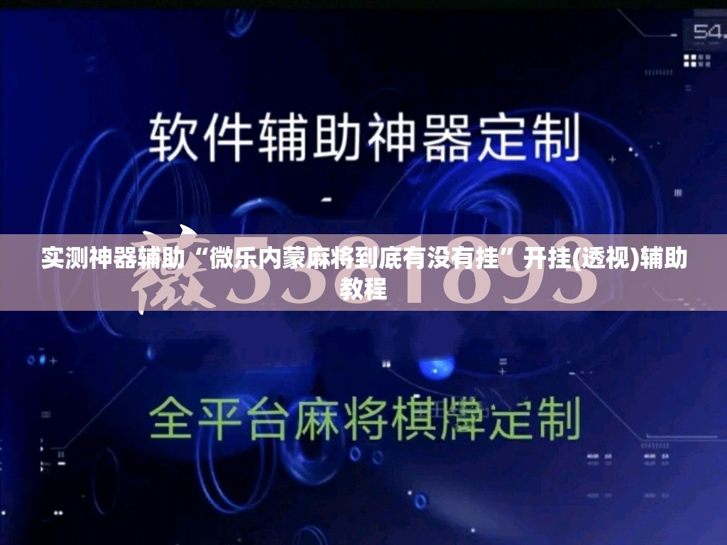 实测神器辅助“微乐内蒙麻将到底有没有挂	”开挂(透视)辅助教程