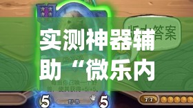实测神器辅助“微乐内蒙麻将到底有没有挂”开挂(透视)辅助教程