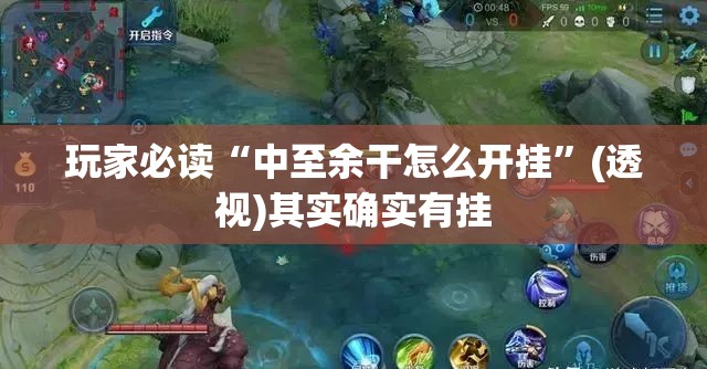 玩家必读“中至余干怎么开挂”(透视)其实确实有挂