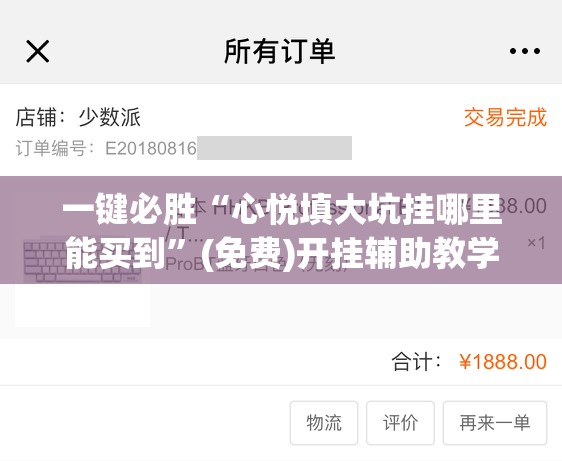 一键必胜“心悦填大坑挂哪里能买到”(免费)开挂辅助教学(最新辅助开挂教程)