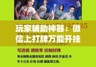玩家辅助神器：微信上打牌万能开挂神器	”开挂(透视)辅助神器