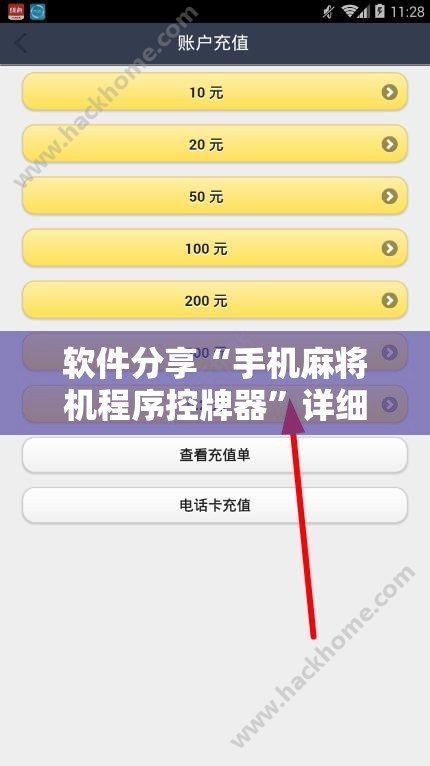 软件分享“手机麻将机程序控牌器”详细外挂透视辅助软件教程