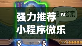强力推荐“小程序微乐麻将开挂视频(透视)”开挂辅助脚本+详细开挂安装教程