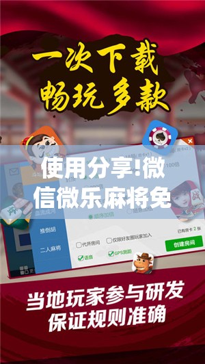 使用分享!微信微乐麻将免费开挂手机版	”开挂(透视)辅助神器