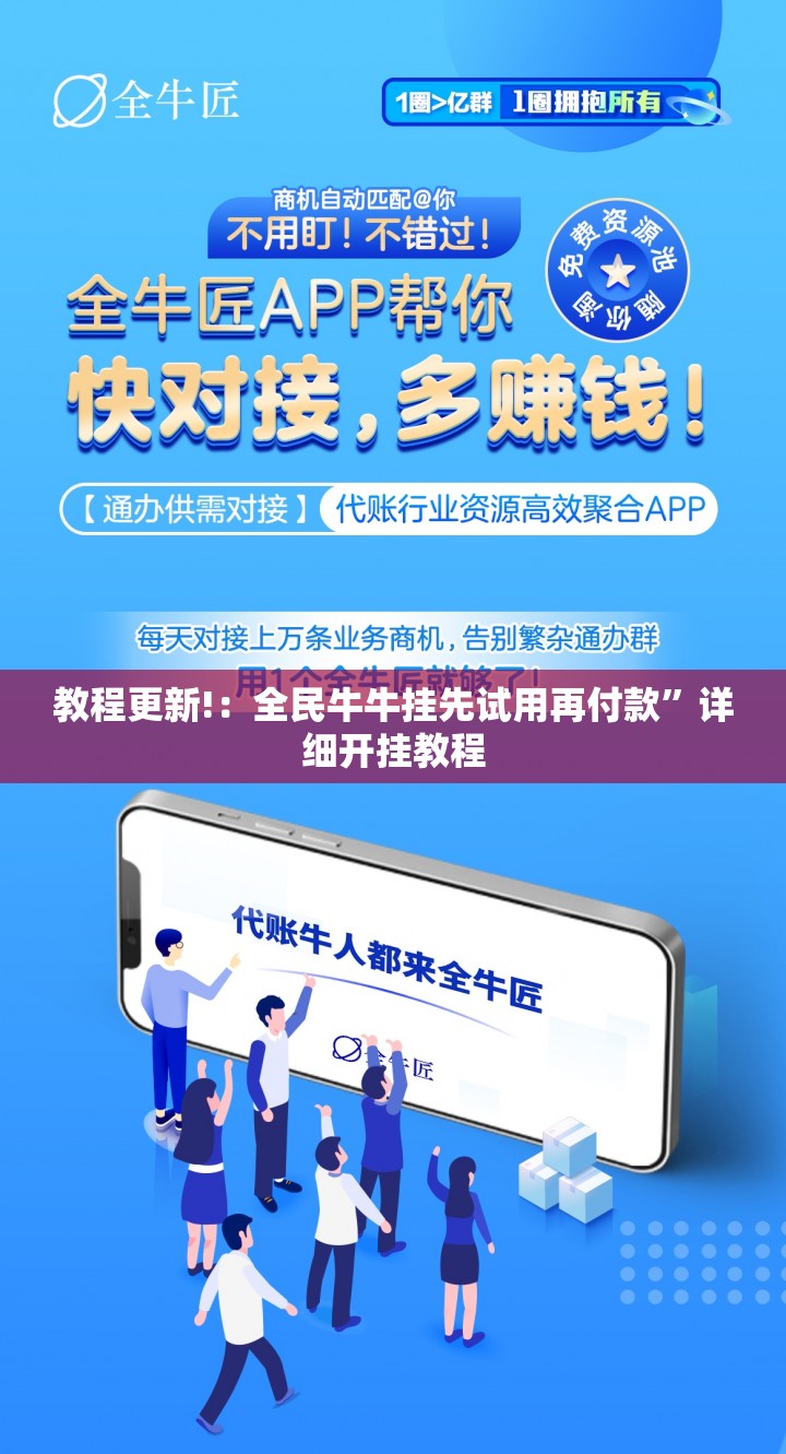 教程更新!：全民牛牛挂先试用再付款	”详细开挂教程