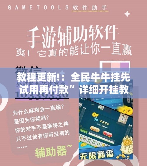教程更新!：全民牛牛挂先试用再付款”详细开挂教程