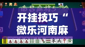 开挂技巧“微乐河南麻将有没有挂”详细分享装挂步骤