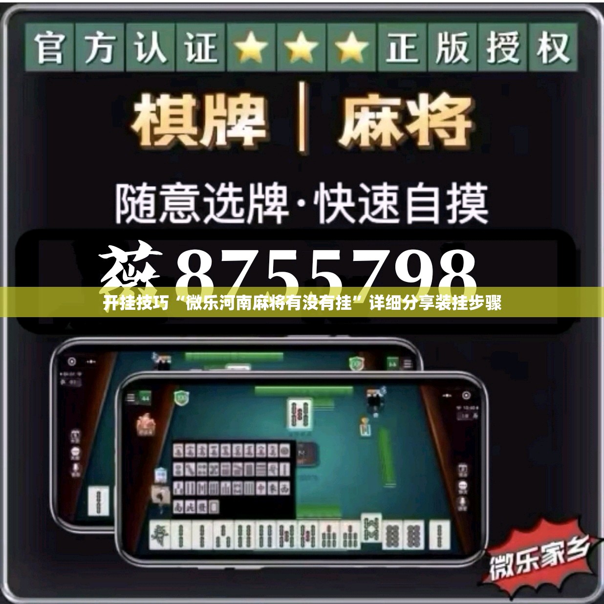 开挂技巧“微乐河南麻将有没有挂	”详细分享装挂步骤
