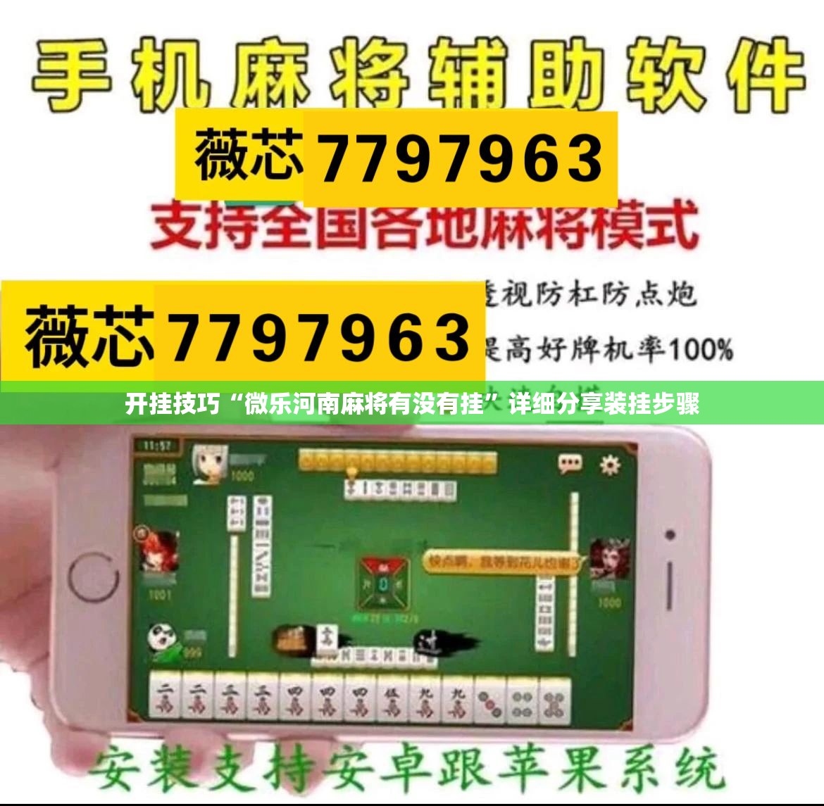 开挂技巧“微乐河南麻将有没有挂”详细分享装挂步骤