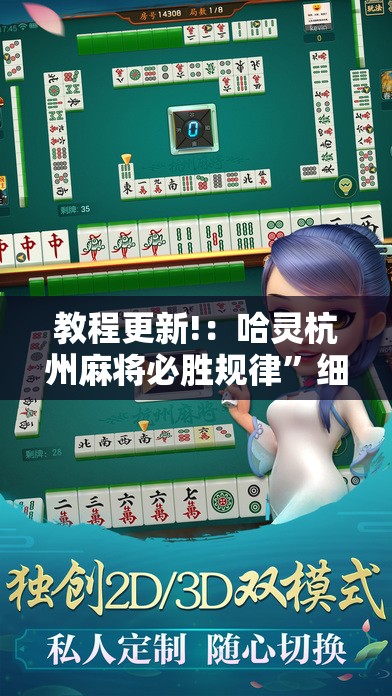 教程更新!：哈灵杭州麻将必胜规律	”细辅助教程分享