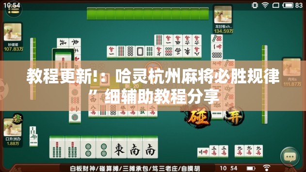 教程更新!：哈灵杭州麻将必胜规律”细辅助教程分享