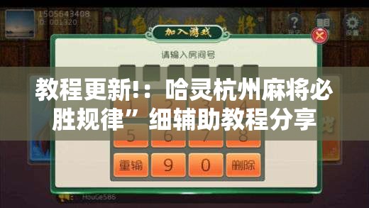 教程更新!：哈灵杭州麻将必胜规律”细辅助教程分享