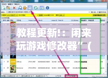 教程更新!：闲来玩游戏修改器	”(免费)开挂辅助教学(最新辅助开挂教程)