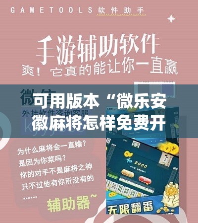 可用版本“微乐安徽麻将怎样免费开挂	”(免费)开挂辅助教学(最新辅助开挂教程)