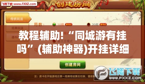 教程辅助!“同城游有挂吗”(辅助神器)开挂详细教程