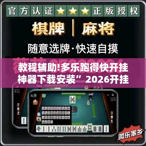 教程辅助!多乐跑得快开挂神器下载安装”2026开挂教程步骤