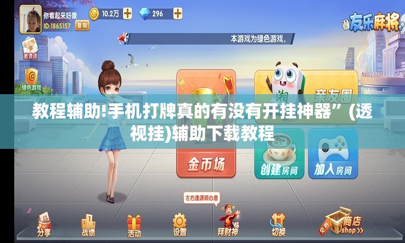 教程辅助!手机打牌真的有没有开挂神器	”(透视挂)辅助下载教程