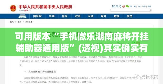 可用版本“手机微乐湖南麻将开挂辅助器通用版”(透视)其实确实有挂