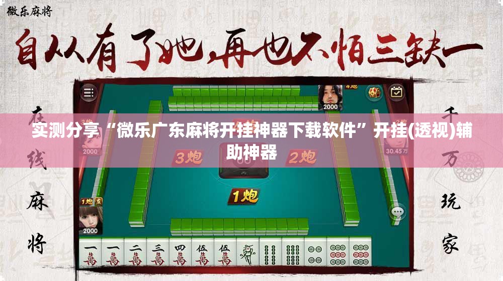 实测分享“微乐广东麻将开挂神器下载软件”开挂(透视)辅助神器