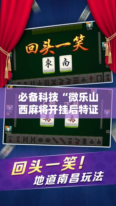 必备科技“微乐山西麻将开挂后特证”详细开挂教程