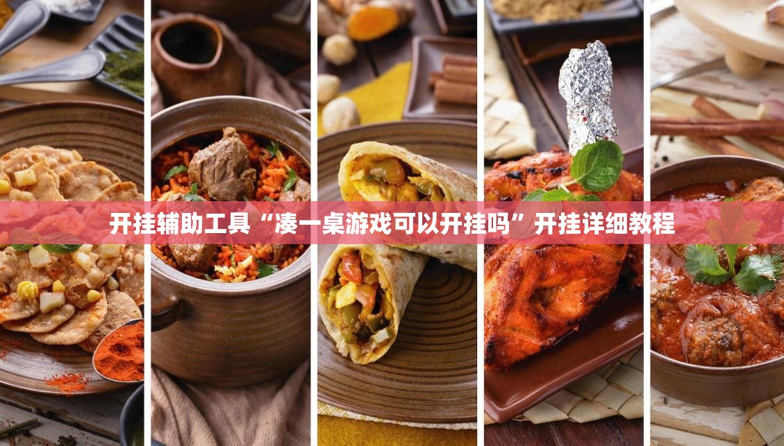 开挂辅助工具“凑一桌游戏可以开挂吗”开挂详细教程