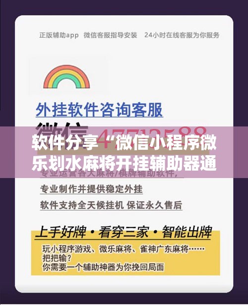 软件分享“微信小程序微乐划水麻将开挂辅助器通用版	”开挂详细教程
