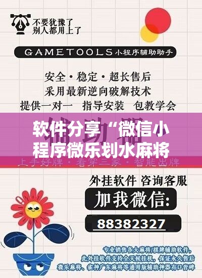软件分享“微信小程序微乐划水麻将开挂辅助器通用版”开挂详细教程