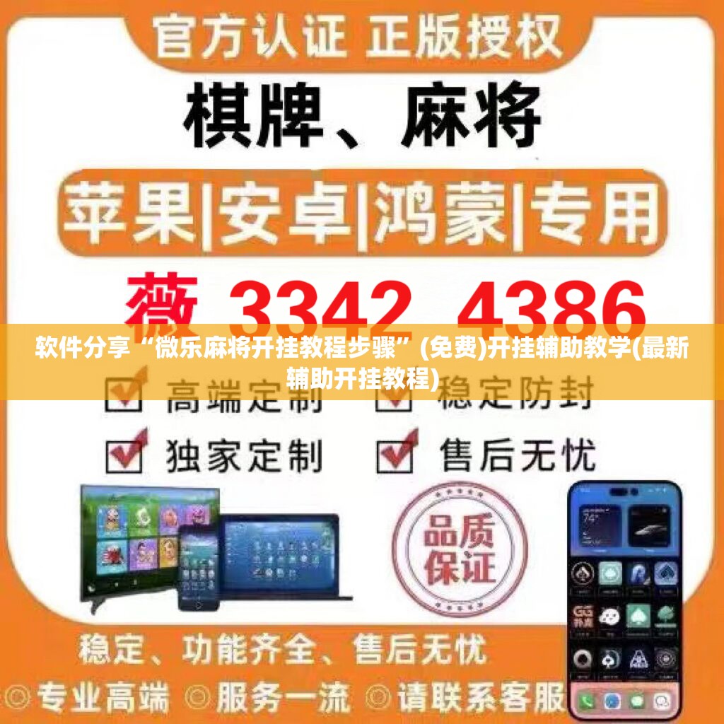 软件分享“微乐麻将开挂教程步骤	”(免费)开挂辅助教学(最新辅助开挂教程)