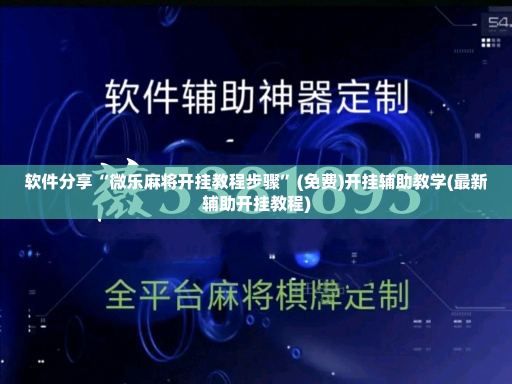 软件分享“微乐麻将开挂教程步骤”(免费)开挂辅助教学(最新辅助开挂教程)