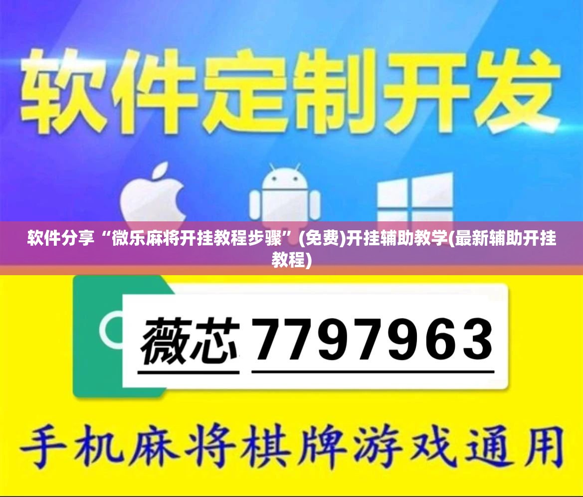 软件分享“微乐麻将开挂教程步骤”(免费)开挂辅助教学(最新辅助开挂教程)