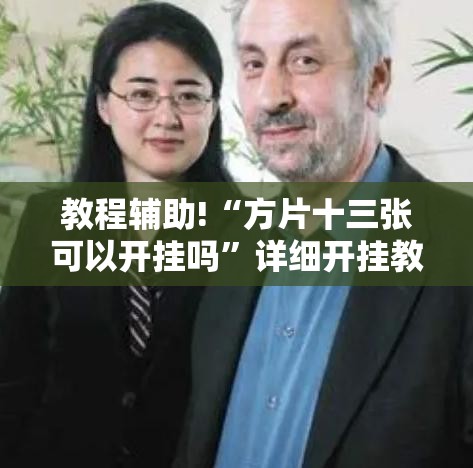 教程辅助!“方片十三张可以开挂吗	”详细开挂教程
