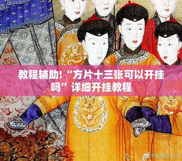 教程辅助!“方片十三张可以开挂吗”详细开挂教程