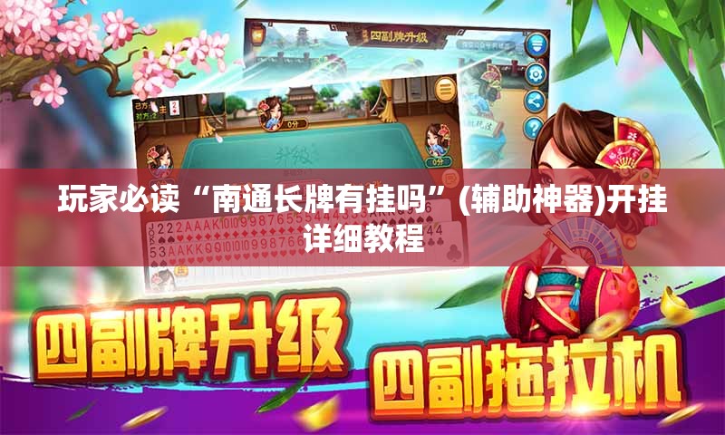 玩家必读“南通长牌有挂吗”(辅助神器)开挂详细教程