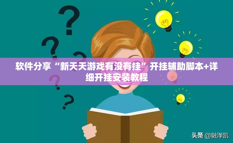 软件分享“新天天游戏有没有挂”开挂辅助脚本+详细开挂安装教程