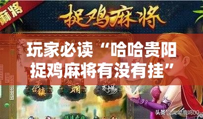 玩家必读“哈哈贵阳捉鸡麻将有没有挂”其实确实有挂