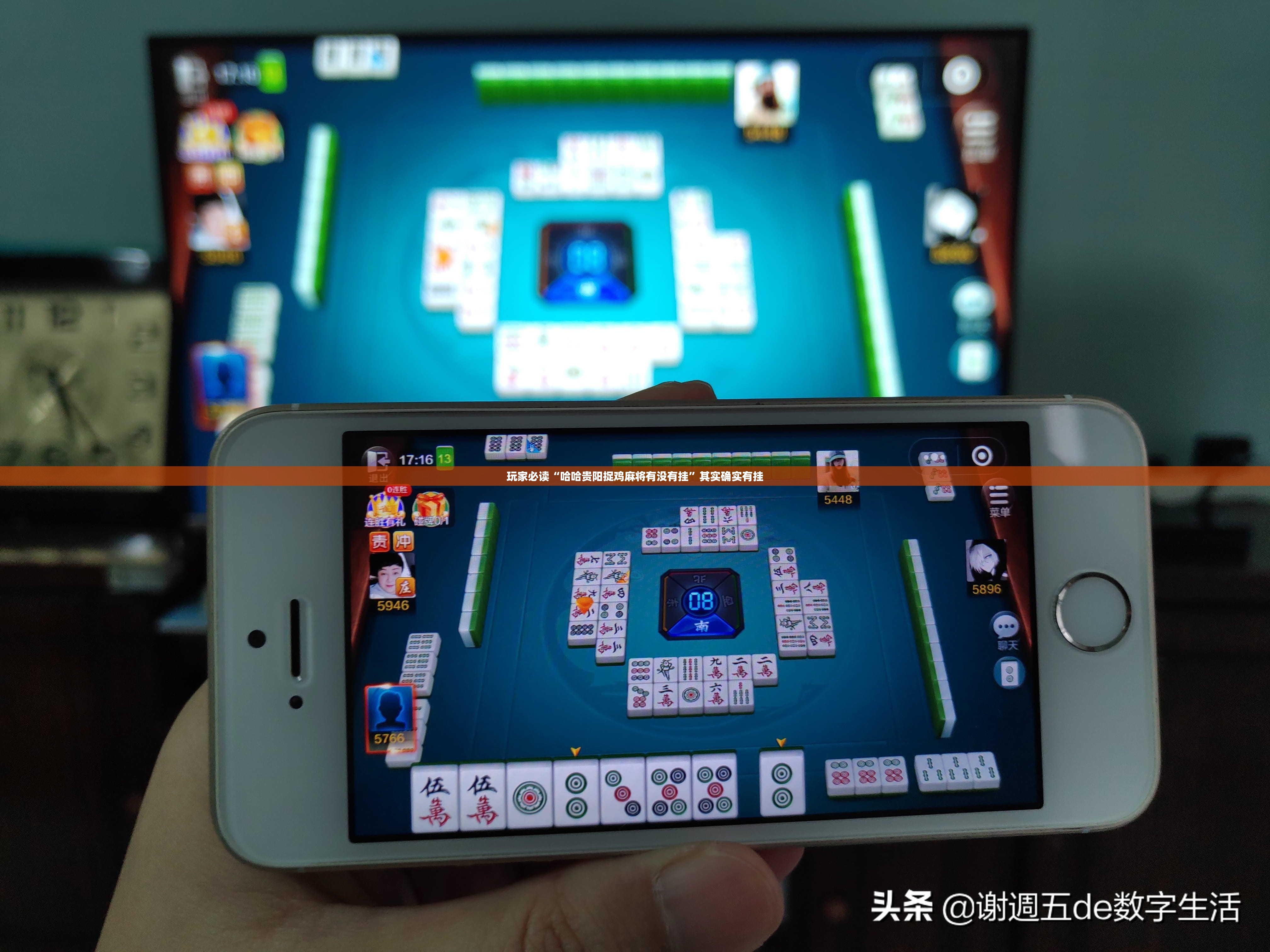 玩家必读“哈哈贵阳捉鸡麻将有没有挂	”其实确实有挂