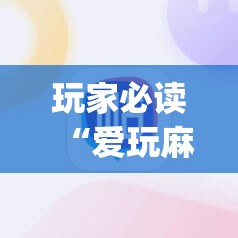 玩家必读“爱玩麻将可以开挂吗”开挂(透视)辅助神器