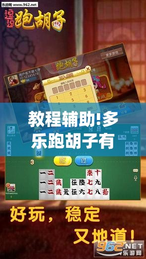 教程辅助!多乐跑胡子有挂吗”开挂(透视)辅助教程