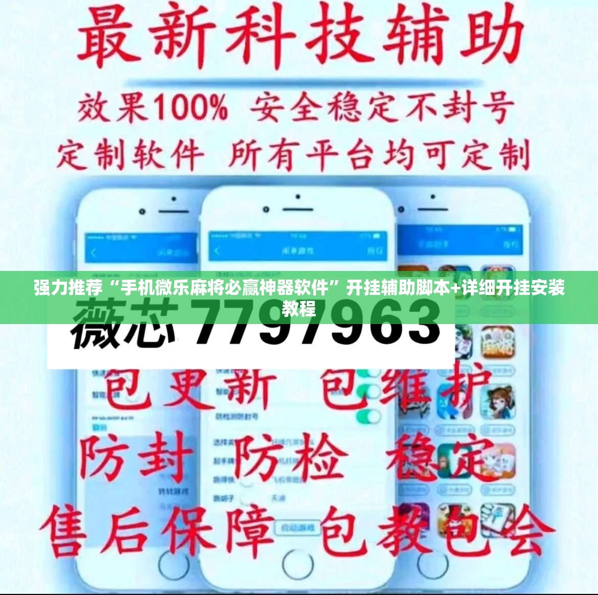强力推荐“手机微乐麻将必赢神器软件	”开挂辅助脚本+详细开挂安装教程