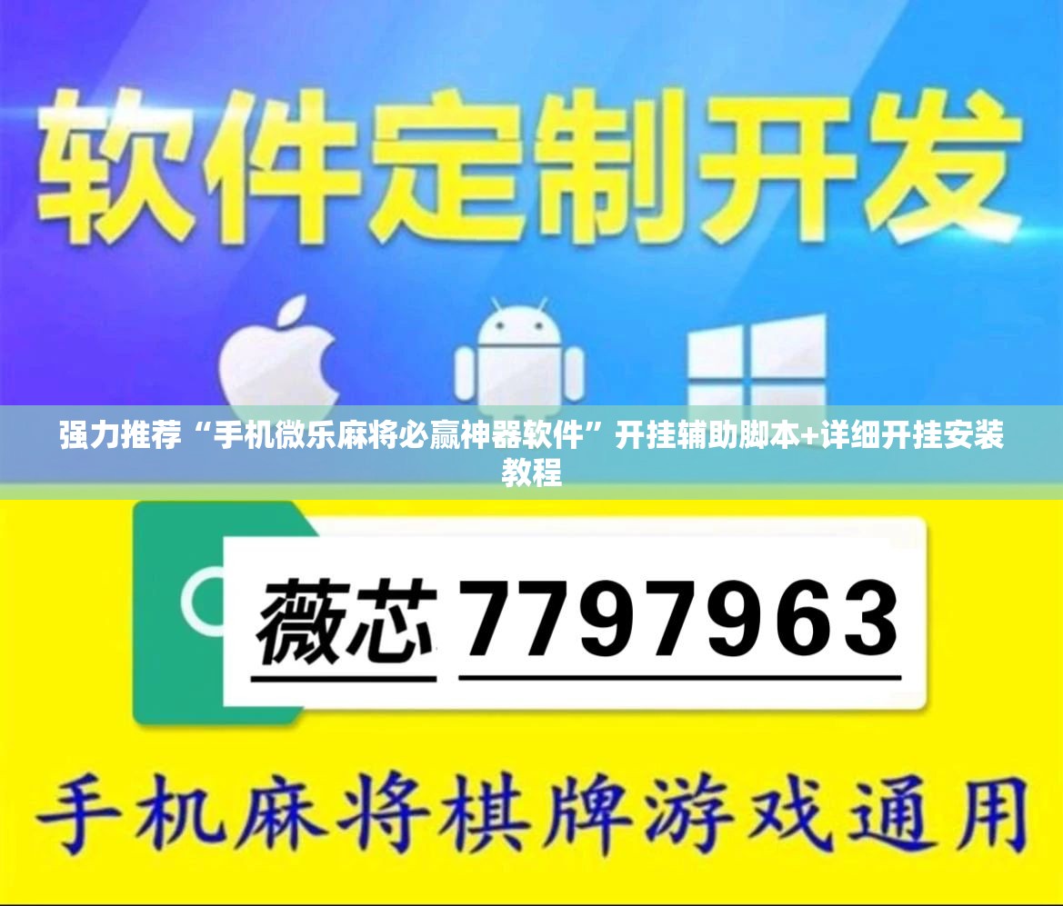强力推荐“手机微乐麻将必赢神器软件”开挂辅助脚本+详细开挂安装教程