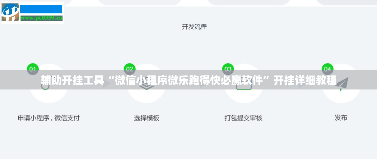 辅助开挂工具“微信小程序微乐跑得快必赢软件	”开挂详细教程
