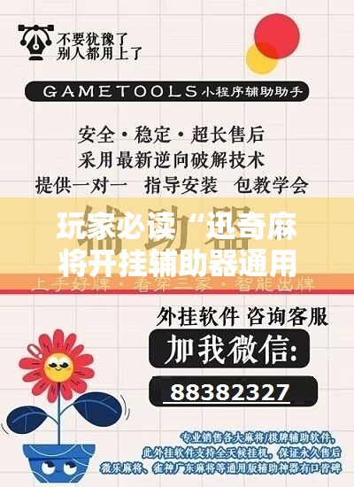 玩家必读“迅奇麻将开挂辅助器通用版”详细开挂教程