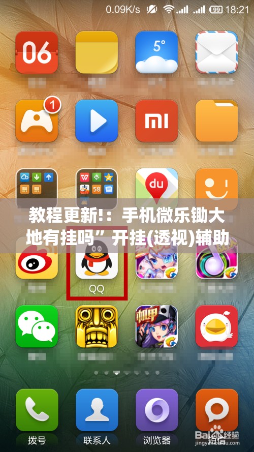 教程更新!：手机微乐锄大地有挂吗”开挂(透视)辅助教程