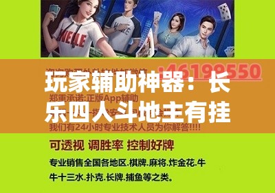 玩家辅助神器：长乐四人斗地主有挂没”开挂(透视)最新辅助详细