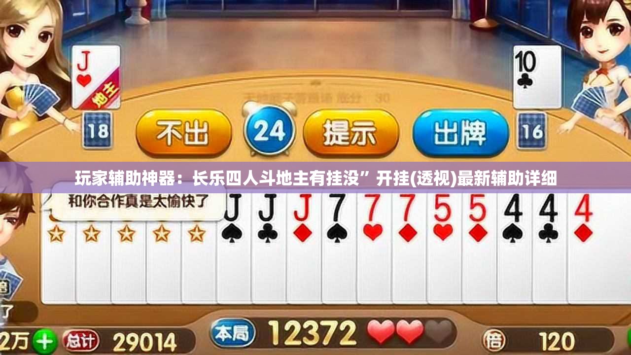 玩家辅助神器：长乐四人斗地主有挂没”开挂(透视)最新辅助详细