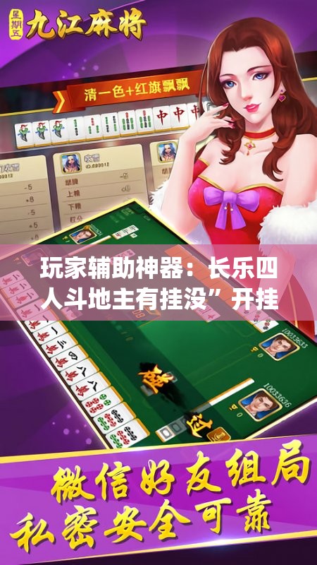 玩家辅助神器：长乐四人斗地主有挂没”开挂(透视)最新辅助详细