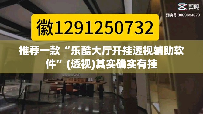 推荐一款“乐酷大厅开挂透视辅助软件	”(透视)其实确实有挂
